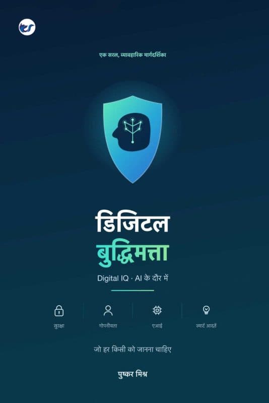 Digital IQ — डिजिटल बुद्धिमत्ता — HINDI: सुरक्षा, गोपनीयता, AI और स्मार्ट डिजिटल आदतों के बारे में हर किसी को क्या जानना चाहिए