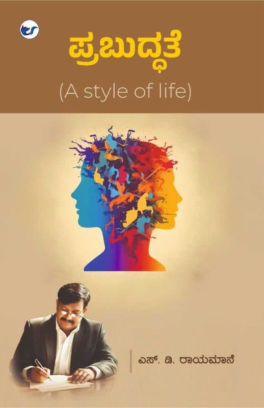 Prabuddhate: A style of life