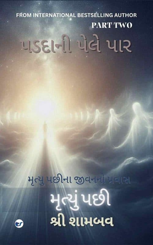 Paddaani Ni Pele Paar - 2: Mrutyu Pachhina Jeevanno Pravaas Volume Two