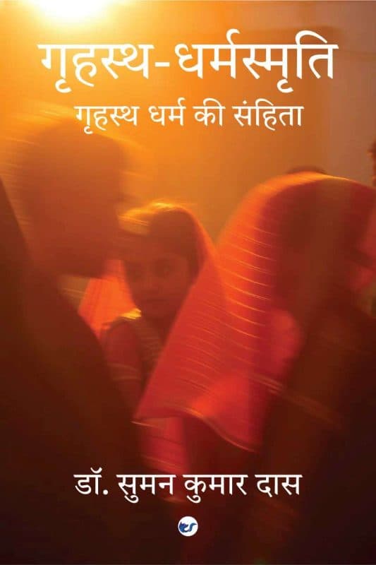 गृहस्थ-धर्मस्मृति - मनु प्रणीत लोकसंहिता: A Poetic Code of the Householder Dharma — Based on Manusmṛti