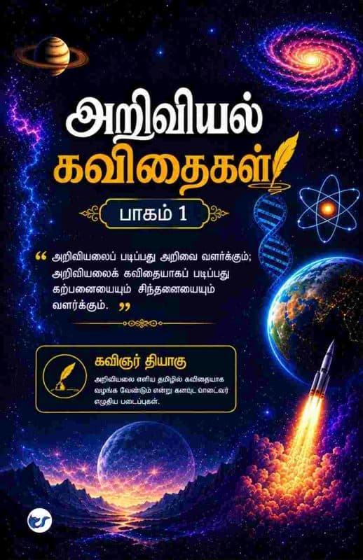 அறிவியல் கவிதைகள் பாகம் 1 (Arivial Kavithaigal Pagam 1)