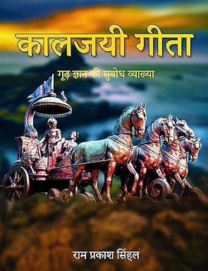 कालजयी गीता / Kalljayi Geeta