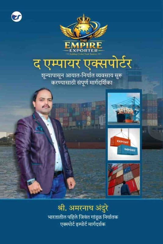 The Empire Exporter (निर्यात का सम्राट): A Practical Guide to Building a Successful Import-Export Business सफल आयात-निर्यात व्यवसाय स्थापित करने की एक व्यावहारिक मार्गदर्शिका