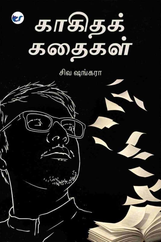 காகிதக் கதைகள் / Kaagitha  Kathaigal