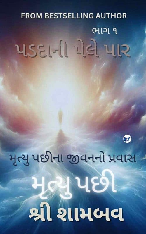 Paddaani Ni Pele Paar: Mrutyu Pachhina Jeevanno Pravaas Volume One