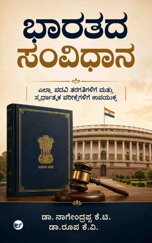 ಭಾರತದ ಸಂವಿಧಾನ (Bharathadha Samvidhana): ಎಲ್ಲಾ ಪದವಿ ತರಗತಿಗಳಿಗೆ ಮತ್ತು ಸ್ಪರ್ಧಾತ್ಮಕ ಪರೀಕ್ಷೆಗಳಿಗೆ ಉಪಯುಕ್ತ (Yalla Padhavi Tharagathigalige Mattu Spardhathmaka Parikshegalige Upayuktha)