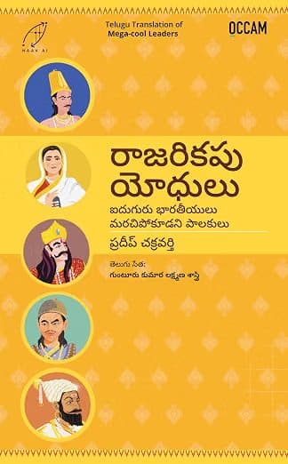 Mega-cool Leaders - FIVE RULERS WHO ROCKED INDIA(Telugu)