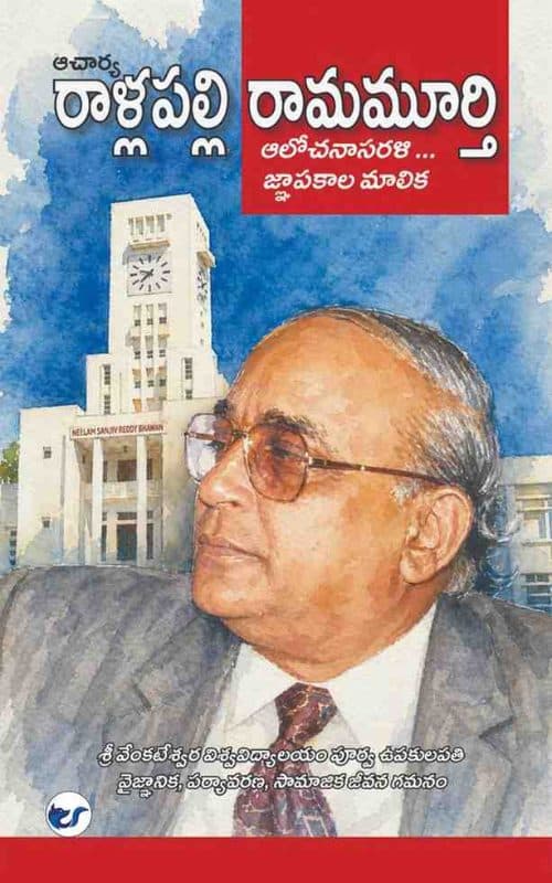 ఆచార్య రాళ్ళపల్లి రామమూర్తి  ఆలోచనాసరళి... జ్ఞాపకాల మాలిక: ఆలోచనాసరళి... జ్ఞాపకాల మాలిక[Rallapalli Ramamurthi  Alochana Sarali… Gnapakala Malika ]