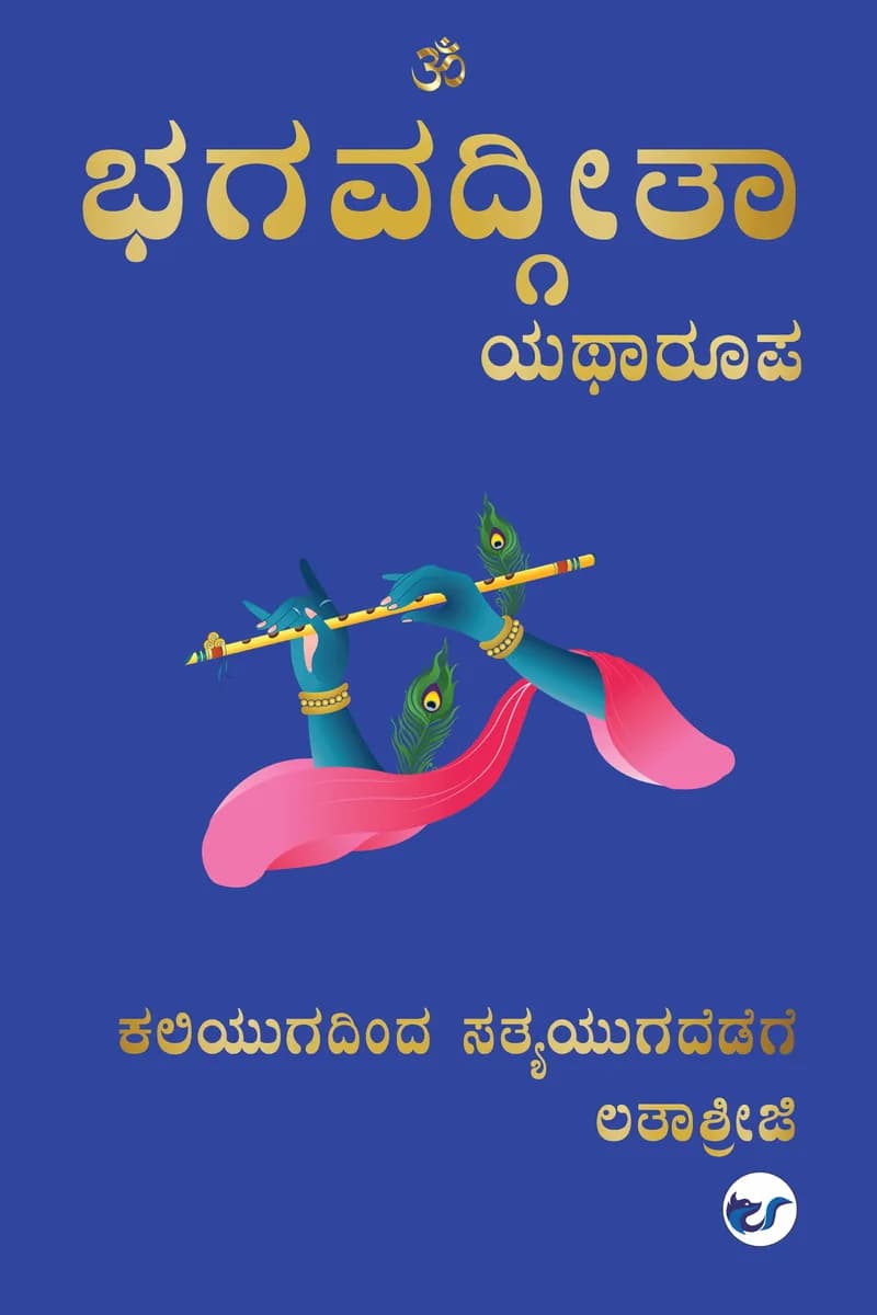 Bhagavad Geetha - Yatharoopa: Kaliyugadindha Satyayugadhedege
