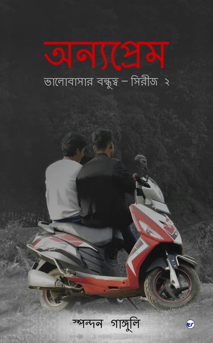 Onnyo Prem: Bhalobasar Bonddhutto (Series 2) [Paperback]