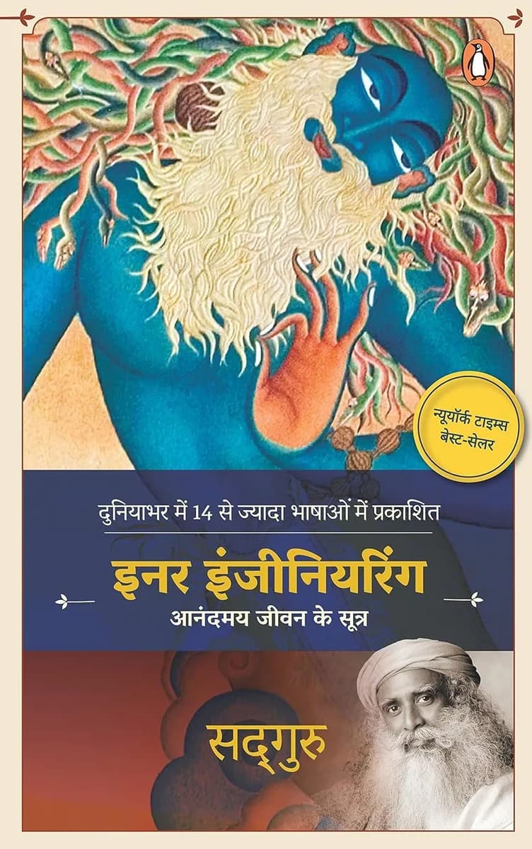 Inner Engineering (HINDI)