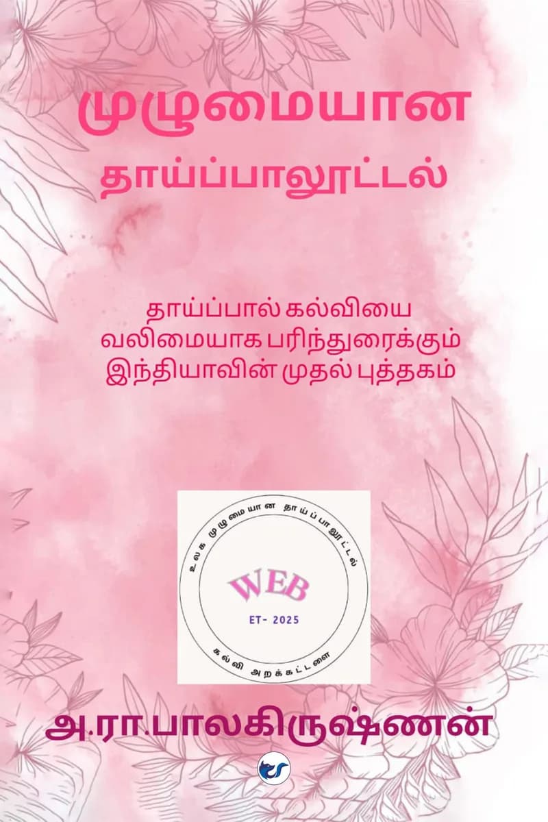 முழுமையான தாய்ப்பாலூட்டல்( Mulumaiyana Thaaipaaloottal)