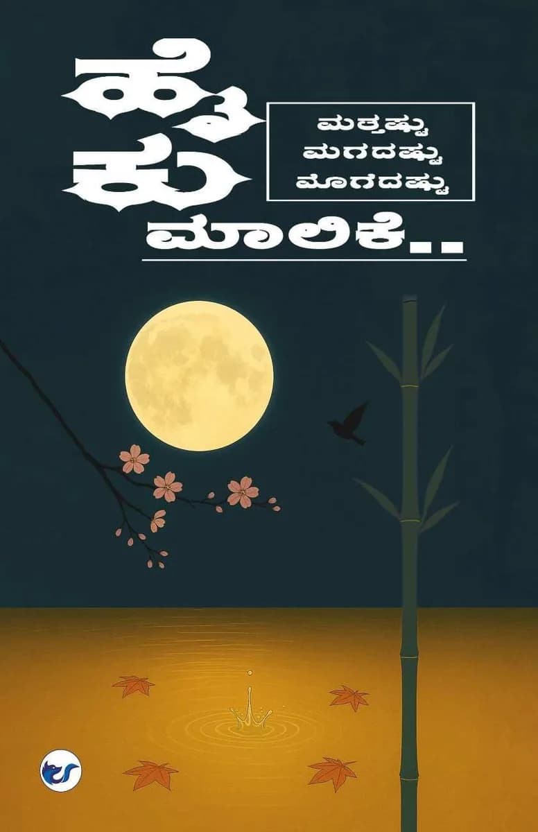 ಹೈಕು ಮಾಲಿಕೆ.. ಮತ್ತಷ್ಟು, ಮಗದಷ್ಟು, ಮೊಗೆದಷ್ಟು (Haiku.. Further, Even more, as much possible): Haiku malike.. Matthastu, Magadastu, Mogedastu..