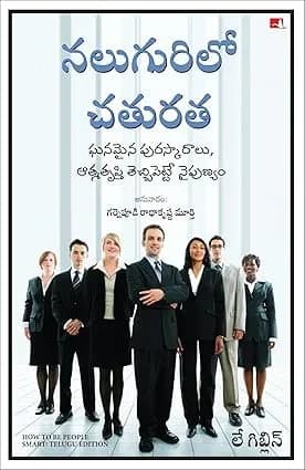 How to be People Smart (Telugu)