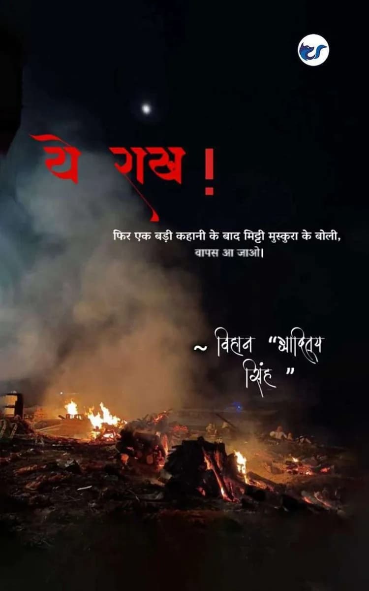 ये राख[Ye Rakh]: समय का प्रवाह!