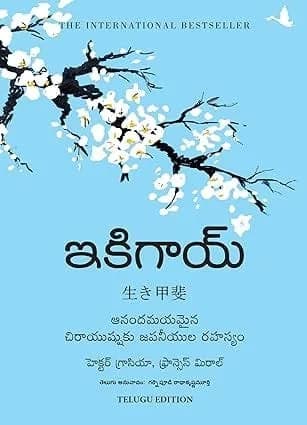 Ikigai: The Japanese secret to a long and happy life (Telugu)