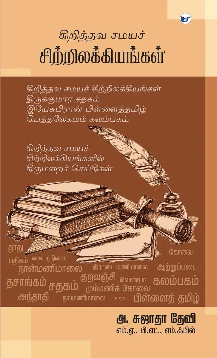 Kiruisthava Samaiya Sitrilakkiyangal