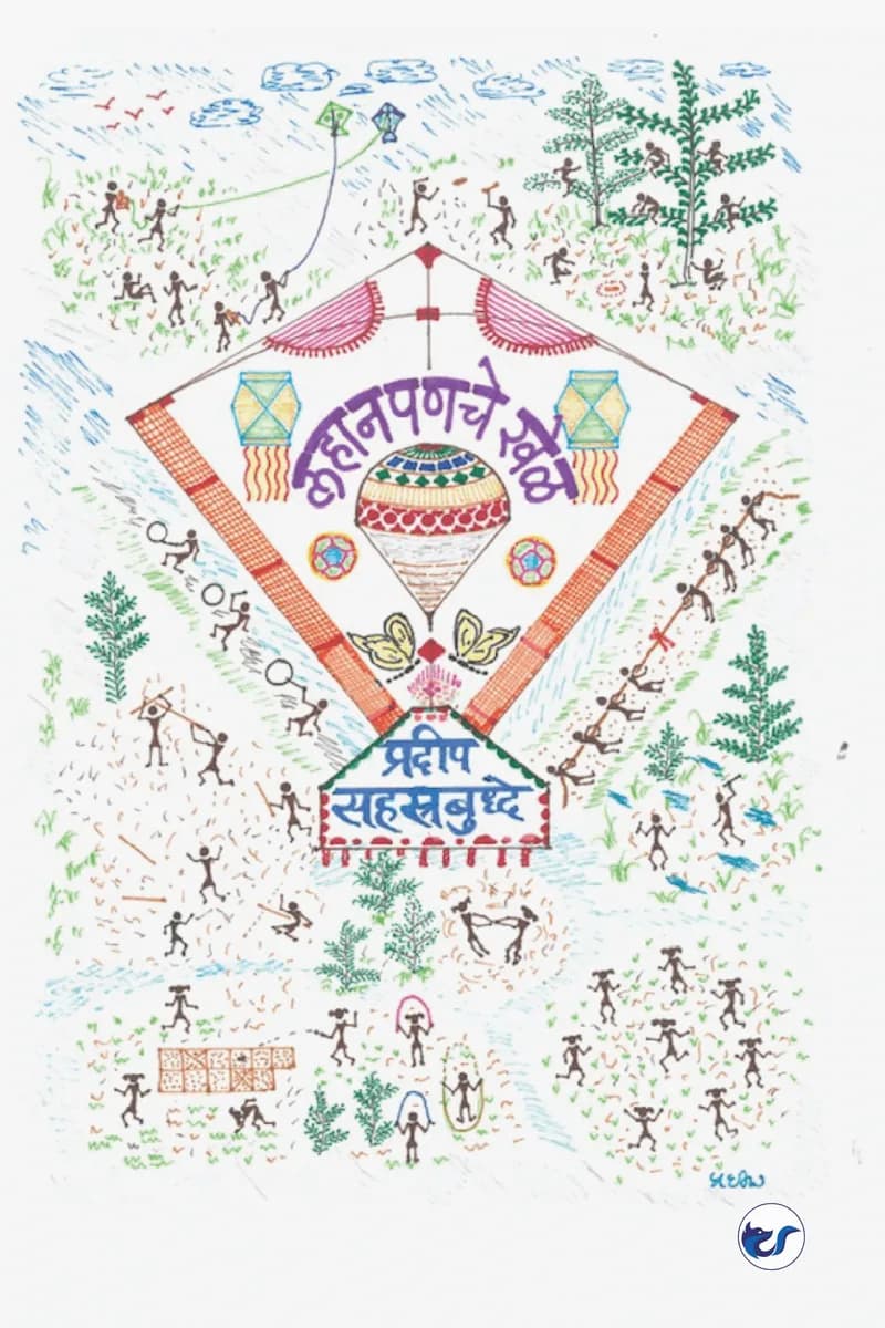 Lahanpaniche Khel: Childhood Games
