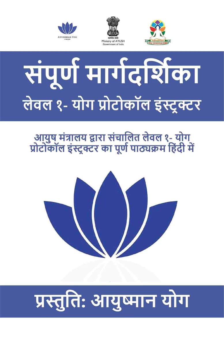 संपूर्ण मार्गदर्शिका लेवल १- योग प्रोटोकॉल इंस्ट्रक्टर