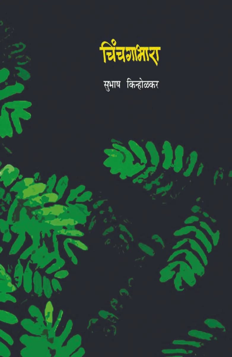 Chinchgabhara