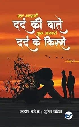 कुछ अनसुनी दर्द की बातें, कुछ अनकहे दर्द के किस्से