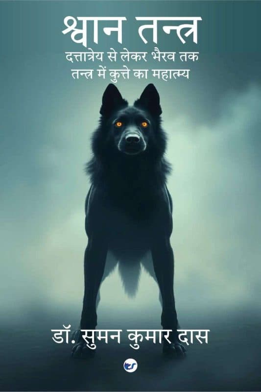 श्वान तन्त्र - दत्तात्रेय से लेकर भैरव तक तन्त्र में कुत्ते का महात्म्य (Shwan Tantra – From Dattatreya to Bhairava): श्वान से शिव तक – निष्ठा, सुरक्षा और मुक्ति