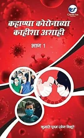 कहाण्या कोरोनाच्या काहिश्या अशाहि. . . . .