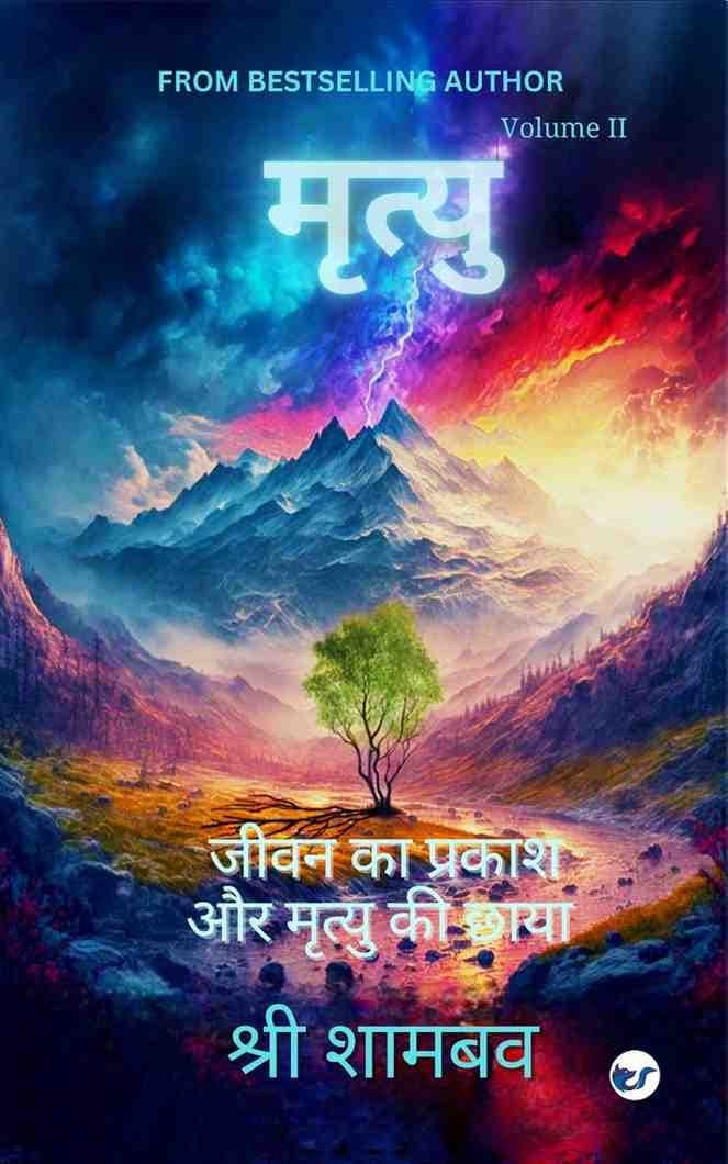 मृत्यु (Mrityu): जीवन का प्रकाश और मृत्यु की छाया भाग २ (Jeevan Ka Prakash Aur Mrityu Ki Chhaya- Volume two)