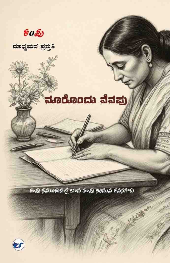 ನೂರೊಂದು ನೆನಪು (Noorondu Nenapu)