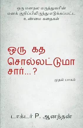 Oru Kadha Sollatuma Sir ?