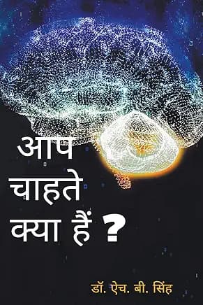 Aap Chahte Kya Hain?