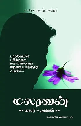 Malaravan: Malar + Avan