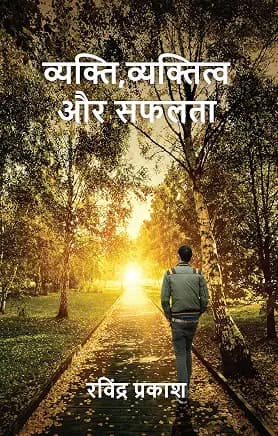 Vyakti, Vyaktitva Aur Safalta