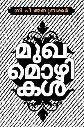 Mukhamozhikal
