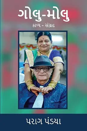 Golu molu,