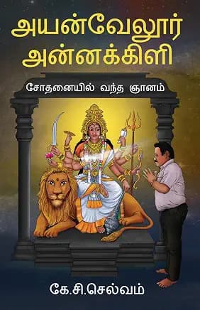 Aiyanvelur Annakkili (Sothanail Vantha Niyanam)