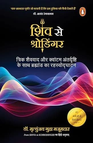 Shiv se Schrodinger