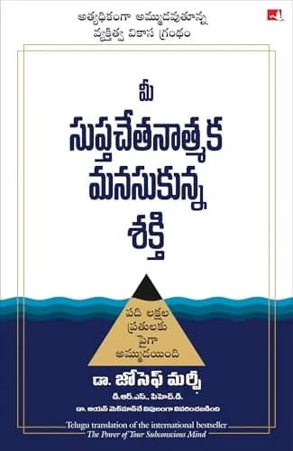 POWER OF YOUR SUBCONSCIOUS MIND ( TELUGU)