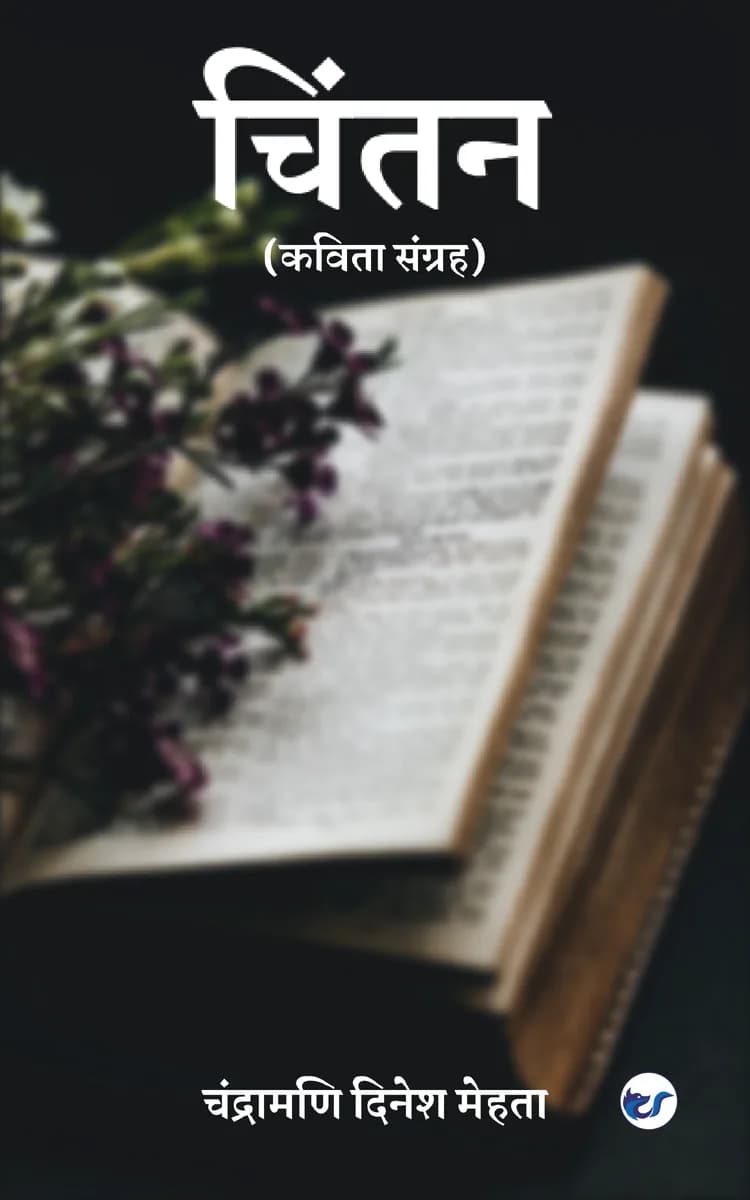 Chintan: Kavita Sangrah