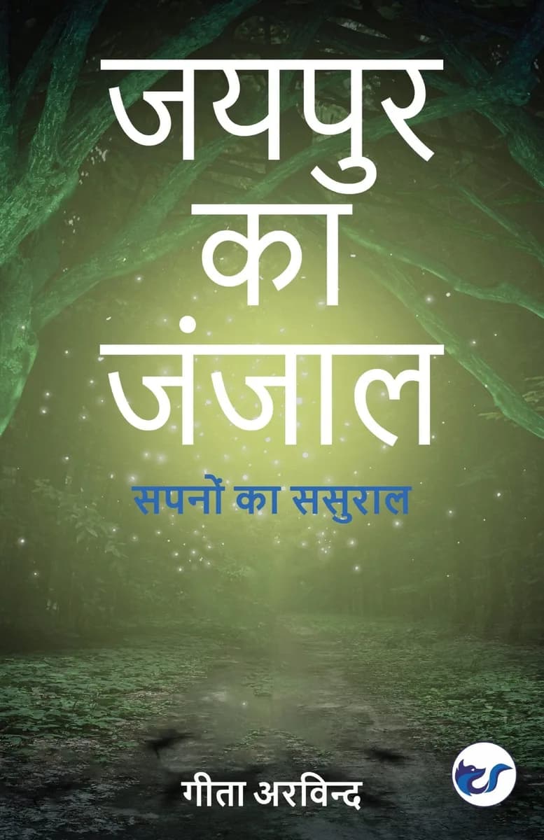 Jaipur Ka Janjaal: Sapanon Ka Sasuraal