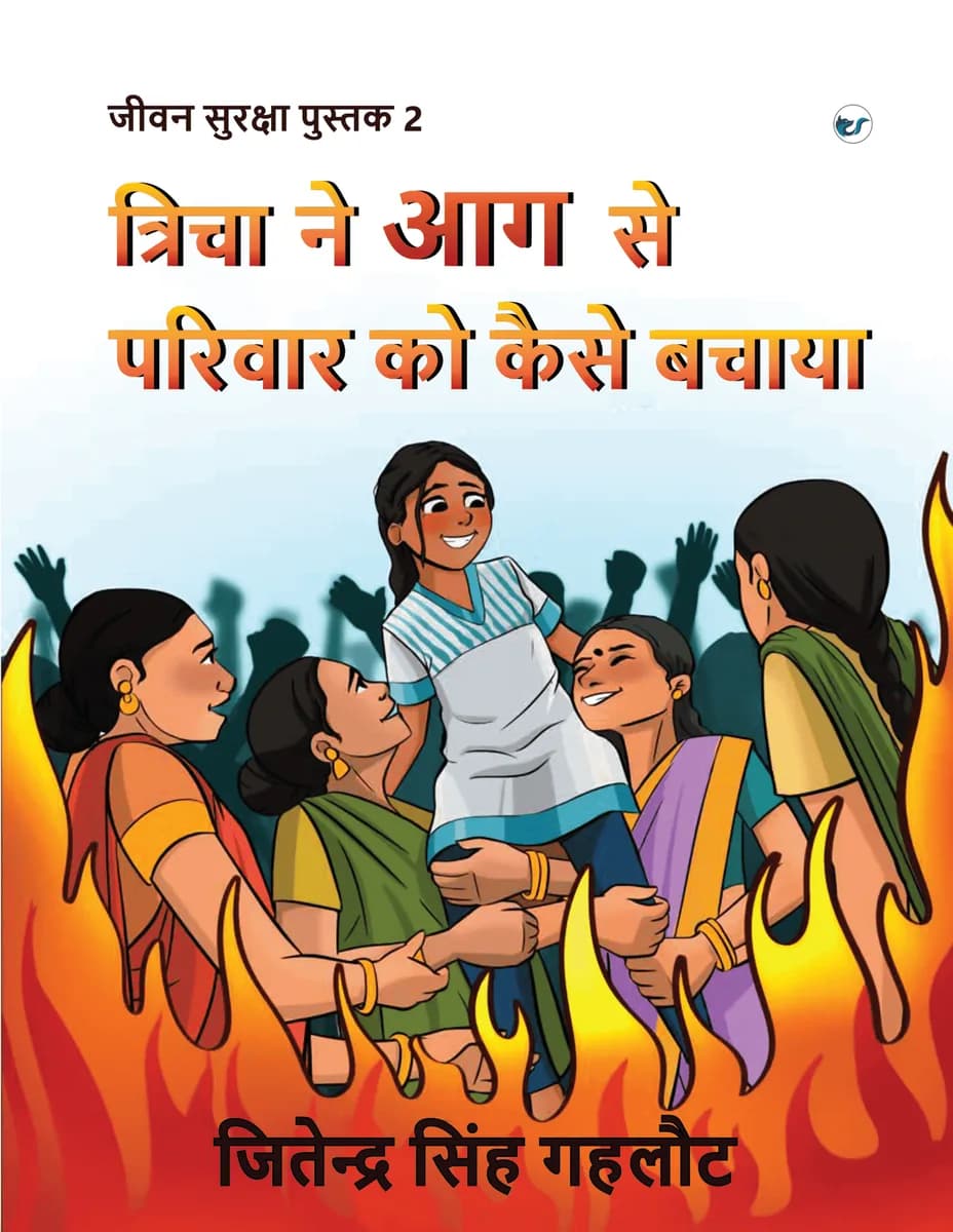 How Tricha Saved Family From Fire (Hindi)