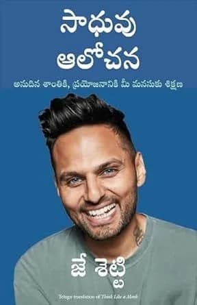 Think Like A Monk (Telugu)