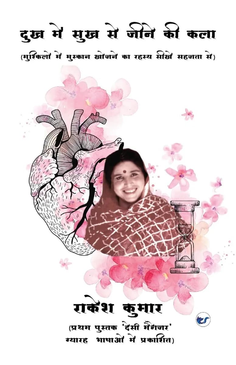 दुख मे सुख से जीने की कला (Dukh Me Sukh Se Jeene Ki Kala)