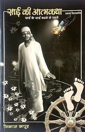 Sai Ki Atmakatha (Hindi)