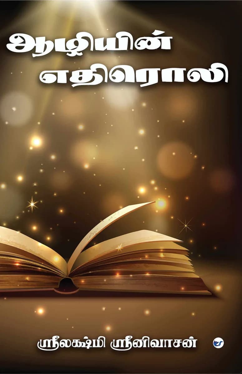 Aazhiyin Ethiroli