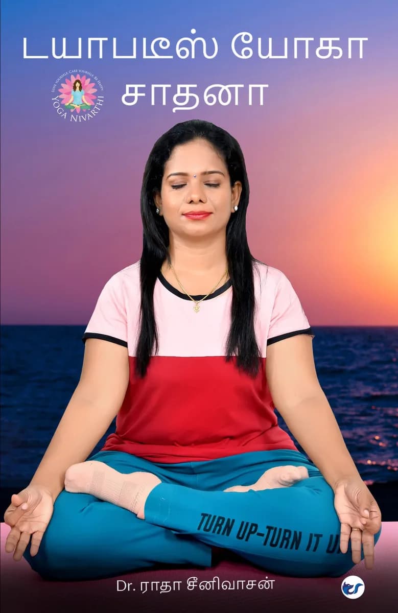 டயாபடீஸ் யோகா சாதனா