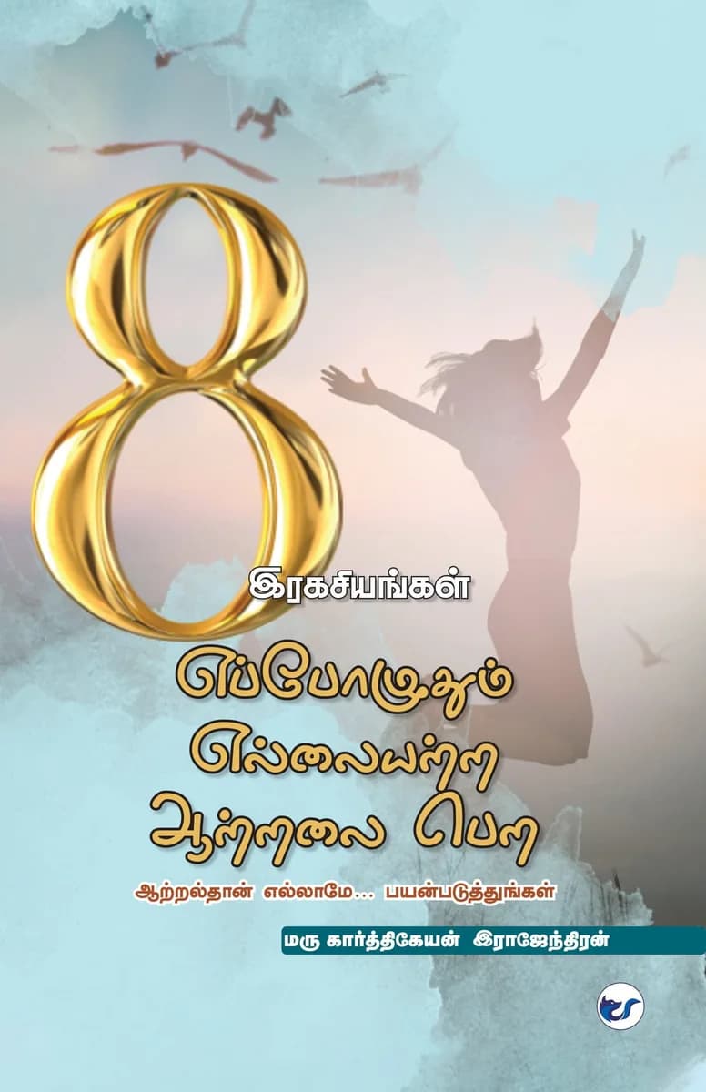 8 இரகசியங்கள் எல்லையற்ற ஆற்றலை பெற (8 Secrets to Energise Everyday): ஆற்றல்தான் எல்லாமே ………பயன்படுத்துங்கள் (Energy is Everything ... Use it)