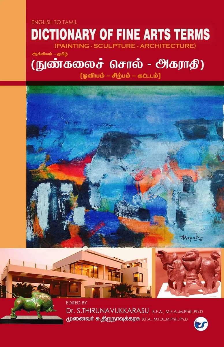 Dictionary of Fine Arts Terms: நுண்கலைச் சொல் அகராதி (ஓவியம் - சிற்பம் - கட்டடம்)