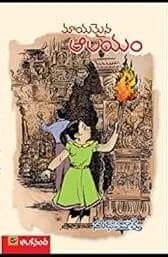 Adhrushyamaina aalayam