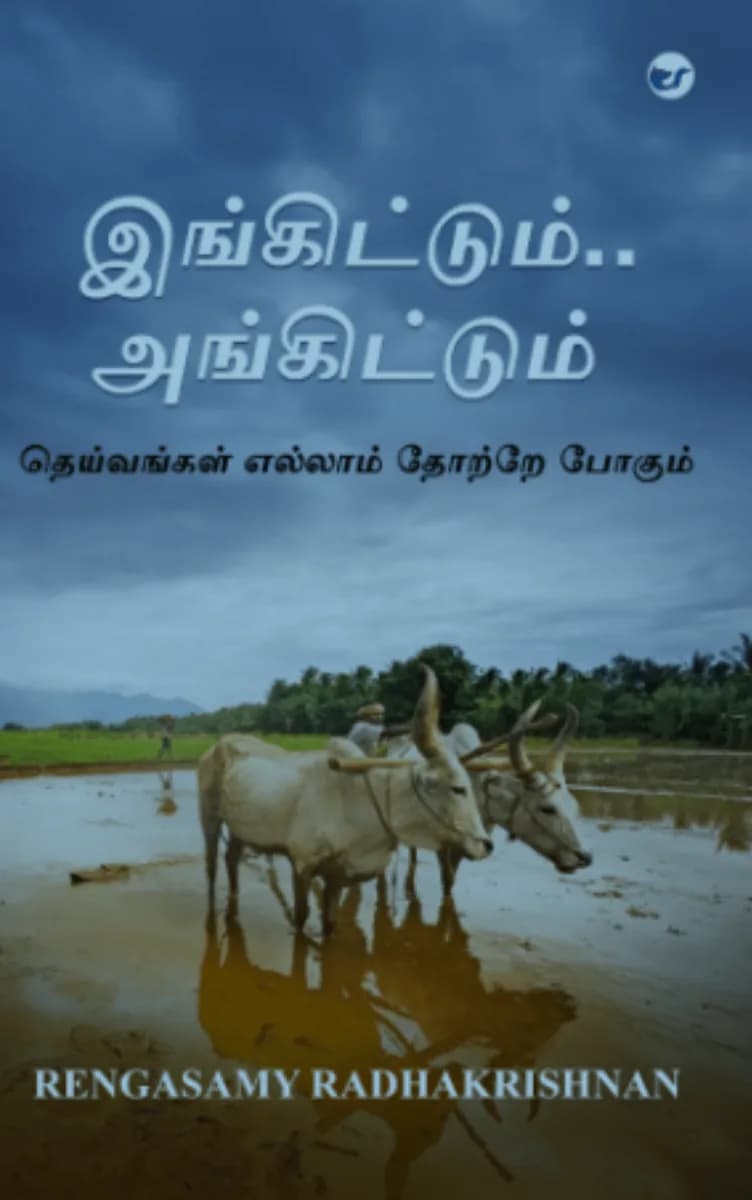இங்கிட்டும்..அங்கிட்டும்